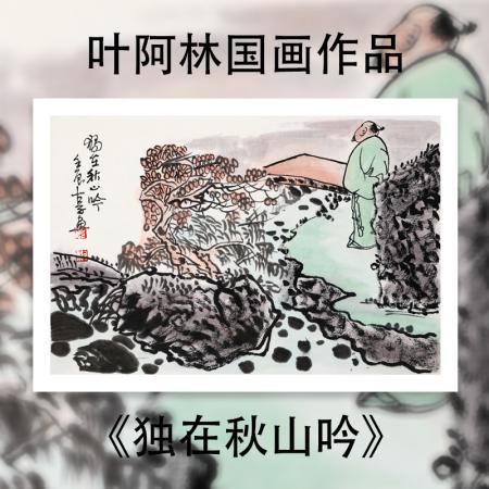 叶阿林1.5平尺国画作品《独在秋山吟》