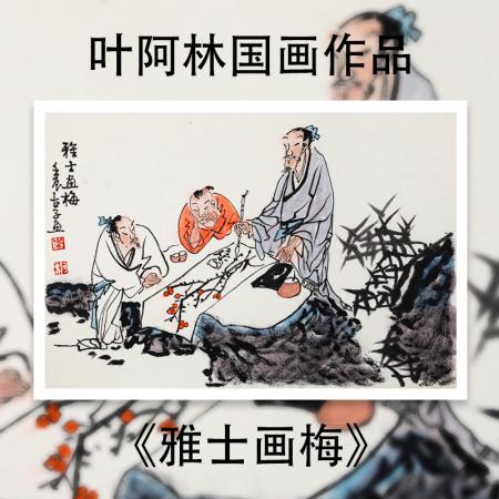 叶阿林1.5平尺国画作品《雅士画梅》