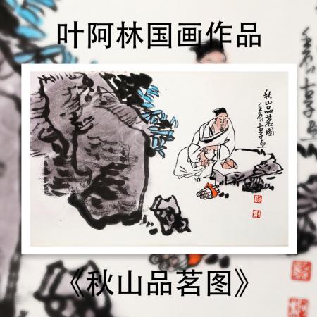 叶阿林1.5平尺国画作品《秋山品茗图》