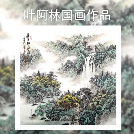 叶阿林4平尺国画作品《瀑谷松下闲居》