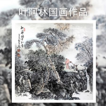 叶阿林4平尺国画作品《秋山琴韵伴知音》