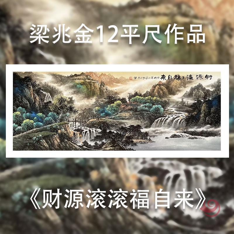 梁兆金12平尺泼彩山水作品《财源滚滚福自来》