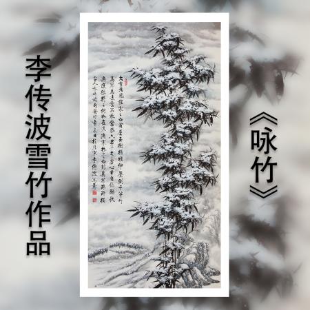 启功大弟子李传波雪竹作品《咏竹》