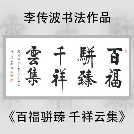 启功大弟子李传波书法作品《百福骈臻 千祥云集》