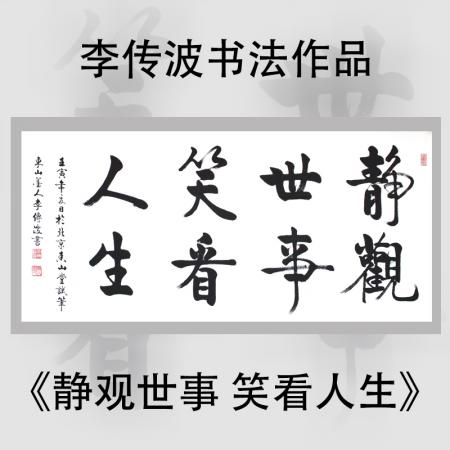 启功大弟子李传波书法作品《静观世事 笑看人生》