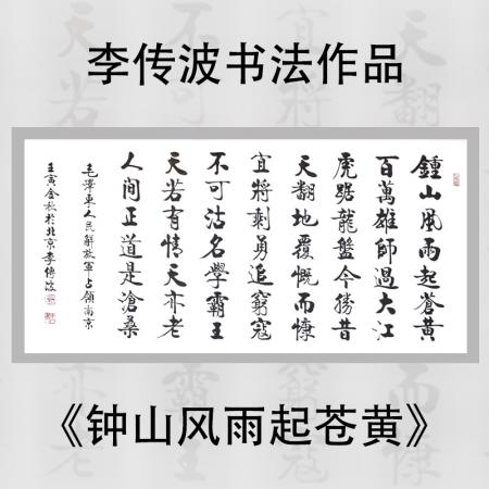 启功大弟子李传波书法作品《钟山风雨起苍黄》