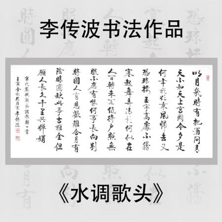 启功大弟子李传波书法作品《水调歌头·明月几时有》