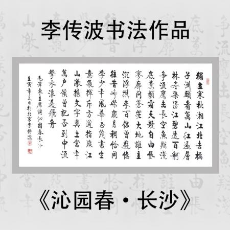 启功大弟子李传波书法作品《沁园春·长沙》