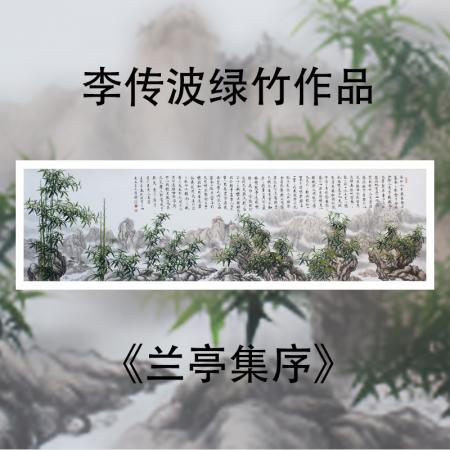 启功大弟子李传波书法作品《兰亭集序》