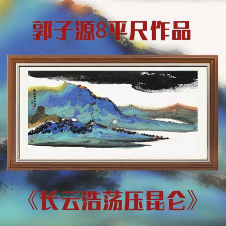 郭子源8平尺作品《长云浩荡压昆仑》