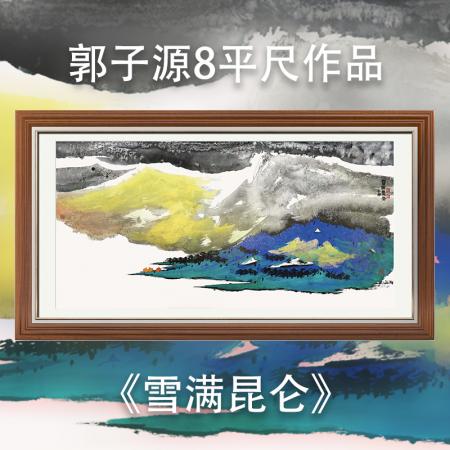 郭子源8平尺作品《雪满昆仑》