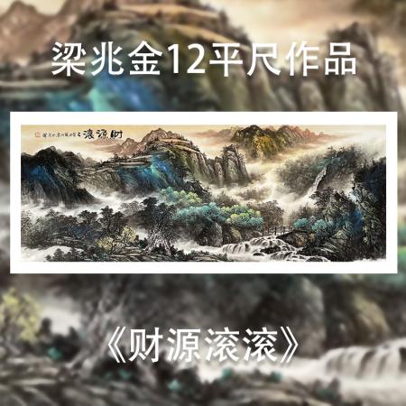 梁兆金12平尺泼彩山水作品《财源滚滚》