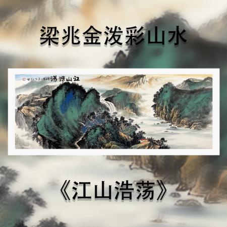 梁兆金12平尺泼彩山水作品《江山浩荡》