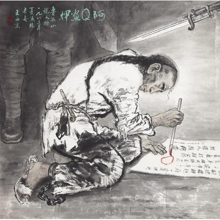 王西京中国画作品《阿Q画押》