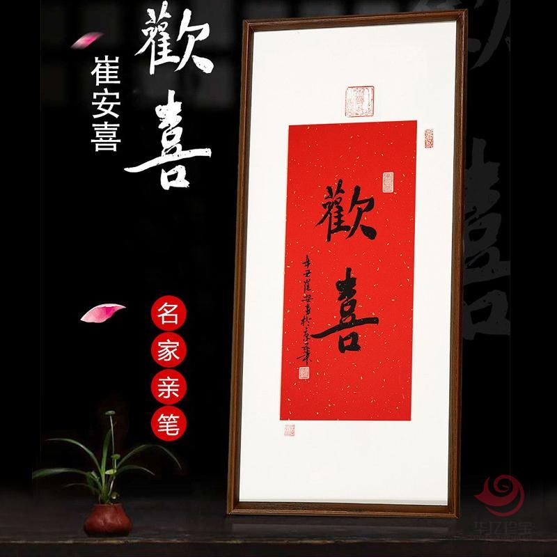 签约画家崔安喜书法《欢喜》