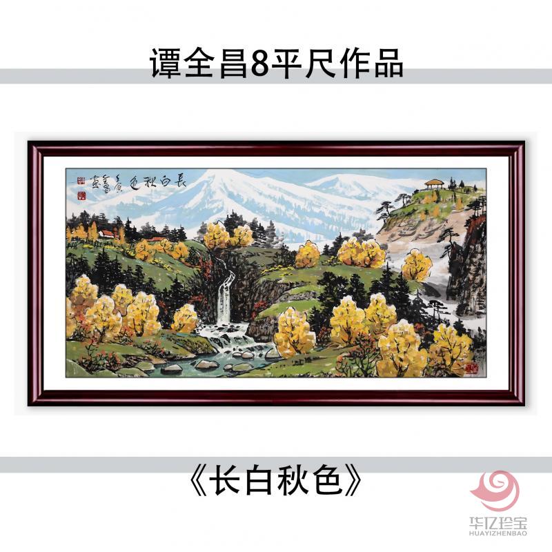 谭全昌8平尺国画作品《长白秋色》