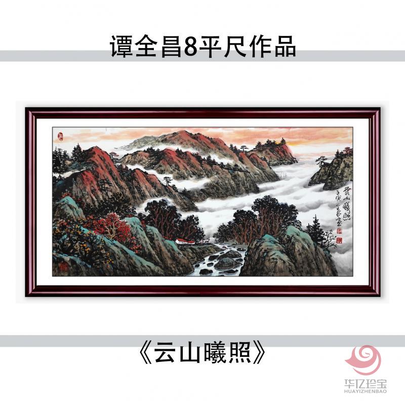 谭全昌8平尺国画作品《云山曦照》