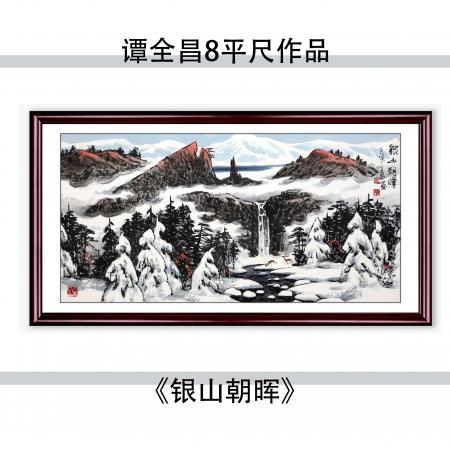 谭全昌8平尺国画作品《银山朝晖》