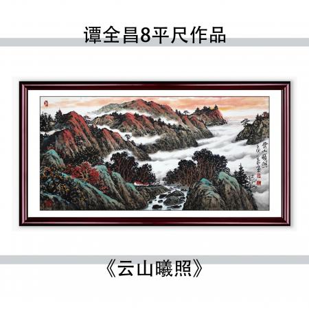 谭全昌8平尺国画作品《云山曦照》