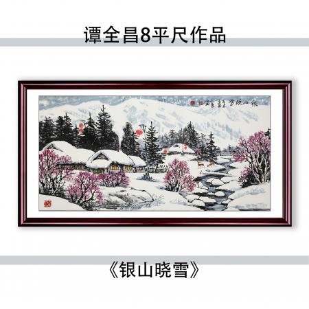 谭全昌8平尺国画作品《银山晓雪》