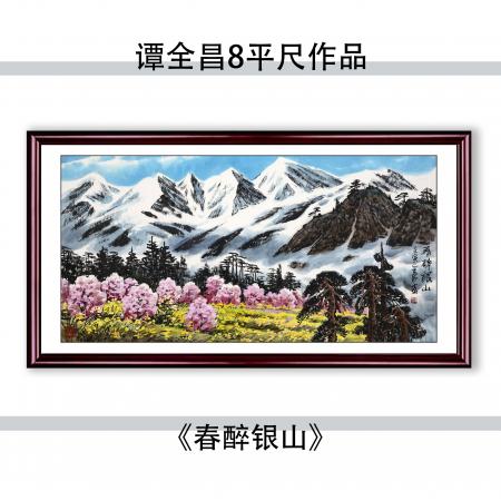 谭全昌8平尺国画作品《春醉银山》