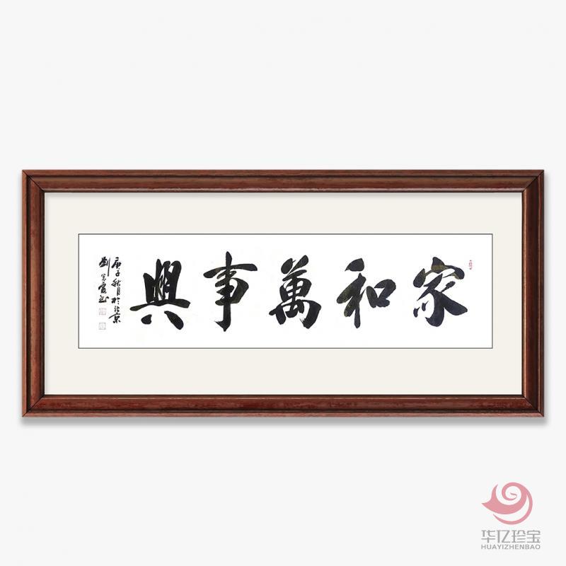 刘光霞8平尺书法作品《家和万事兴》