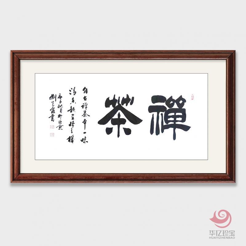 刘光霞8平尺竖幅书法作品《禅茶》