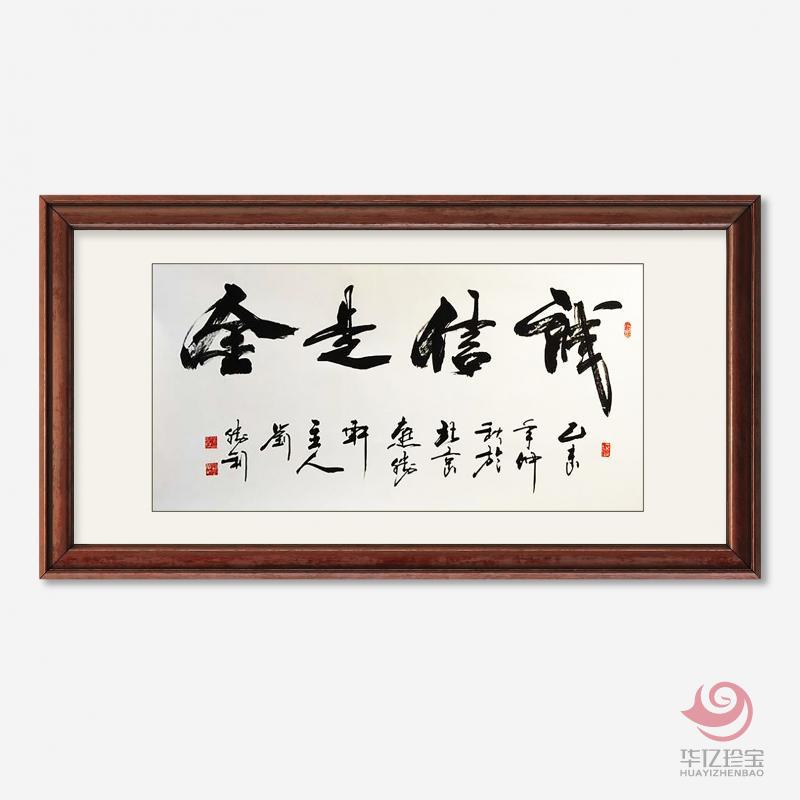 刘胜利8平尺书法作品横幅《诚信是金》