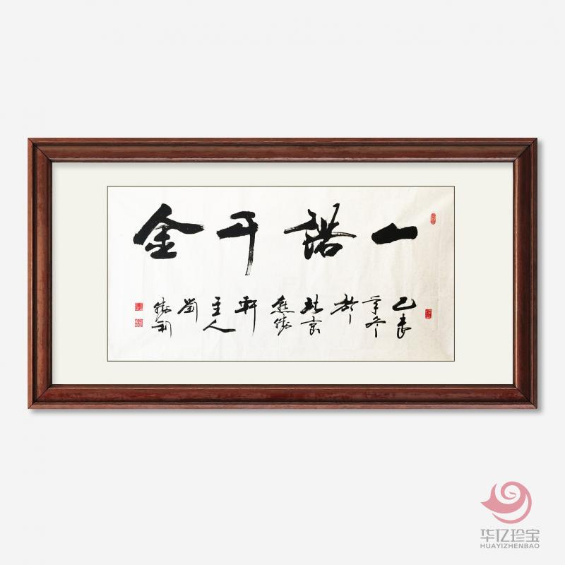 刘胜利8平尺书法作品横幅《一诺千金》