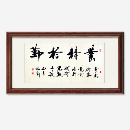 刘胜利8平尺书法作品横幅《业精于勤》