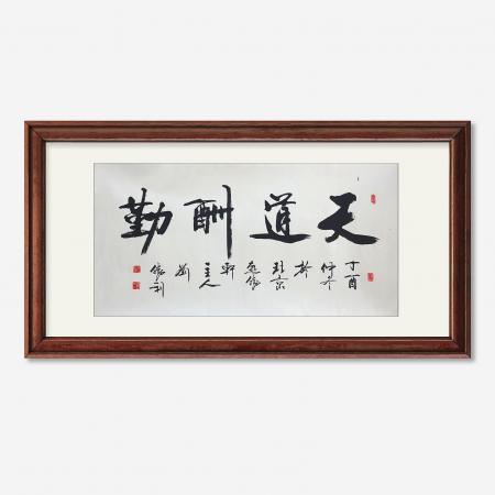 刘胜利8平尺书法作品横幅《天道酬勤》