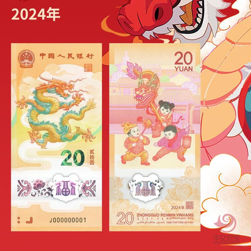 2024龙年贺岁纪念钞