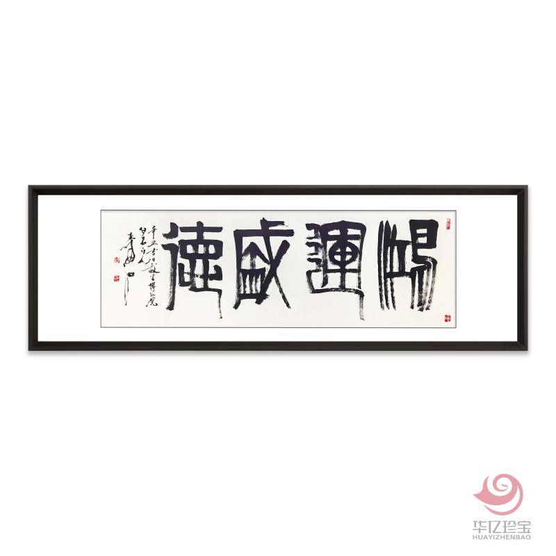 张寿石10平尺书法作品《鸿运盛德》