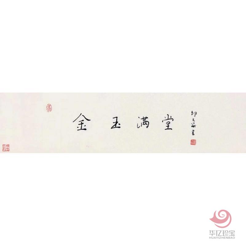 邵大箴书法作品《金玉满堂》