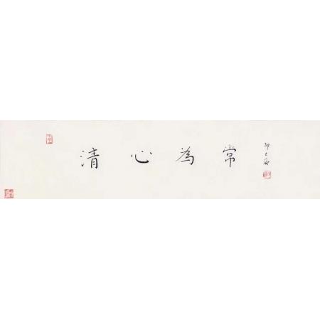 邵大箴书法作品《清心为常》