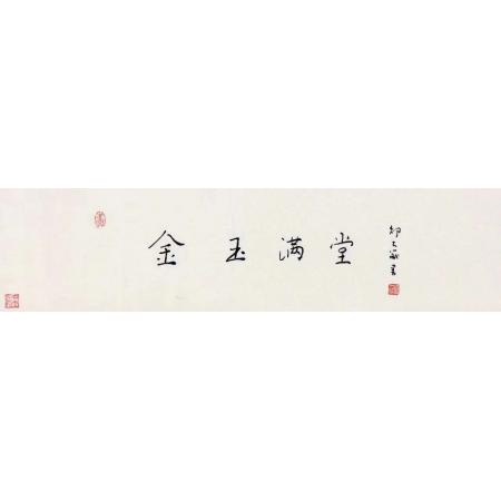 邵大箴书法作品《金玉满堂》