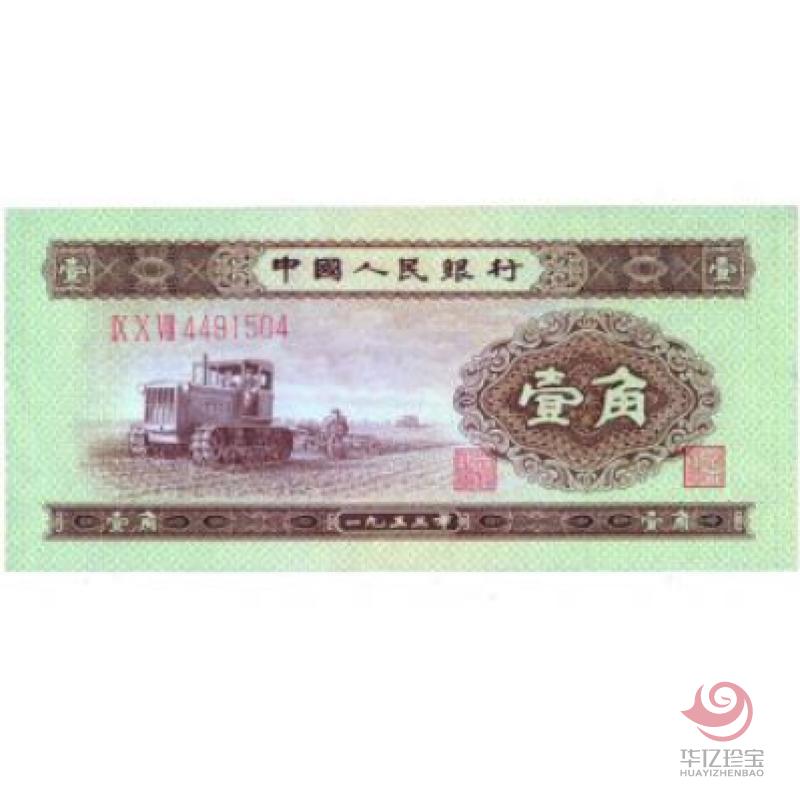 第二版人民币 壹角-拖拉机