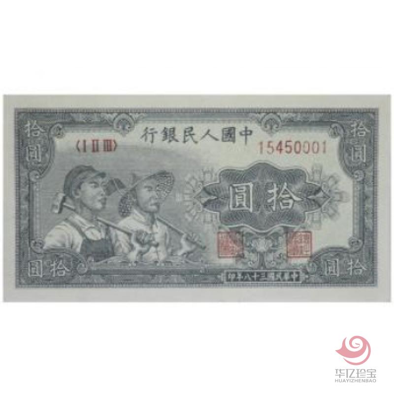 第一套人民币 拾圆 工农