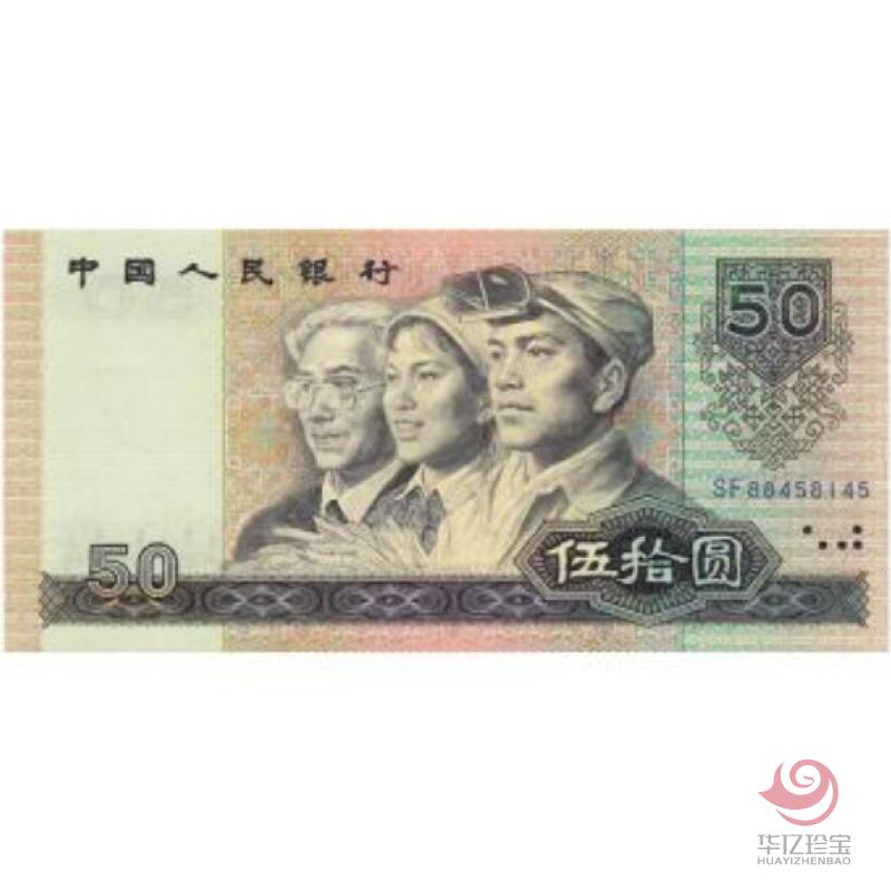 第四套人民币 1990版50元 单张