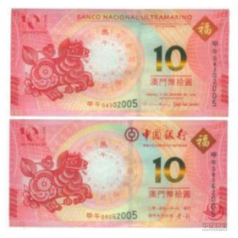 2014澳门生肖马年纪念钞(尾三同)