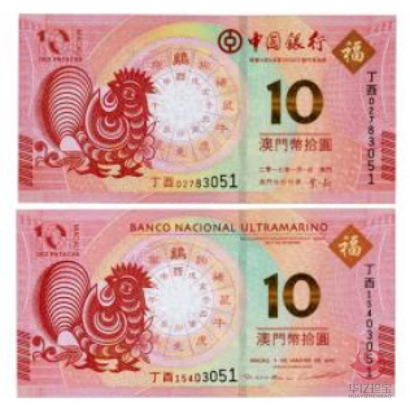 2017澳门生肖鸡年纪念钞(尾三同)