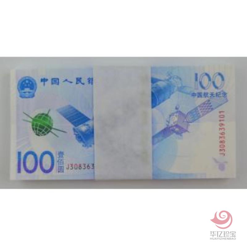 2015年中国航天纪念钞（整刀百连号）