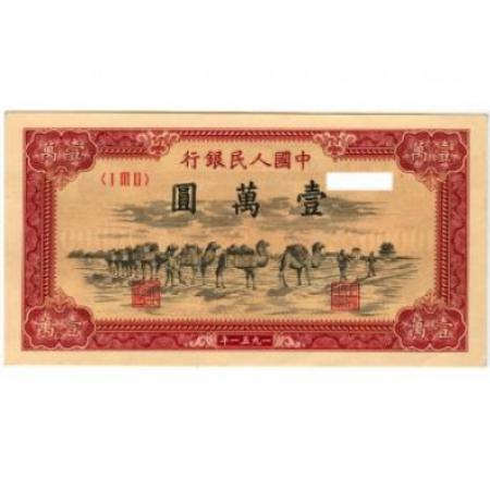 第一套人民币 壹万圆 骆驼队
