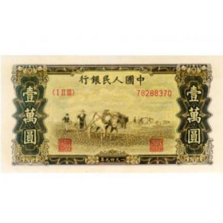 第一版人民币 壹万圆 双马耕地