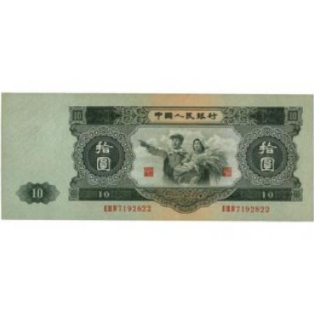 第二版53年纸币 拾圆 工农像 （大黑十）
