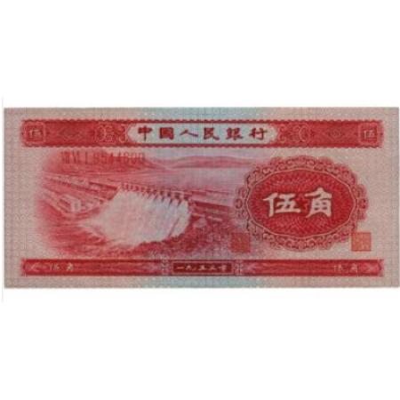 第二版人民币 53年版 伍角 红版水电站