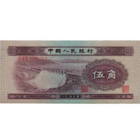 第二版人民币 53年版 伍角水电站 浅版五星水印