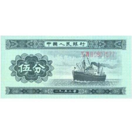 第二版人民币 53年版伍分（长号码）