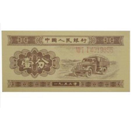 第二版人民币 53年版壹分（长号码）