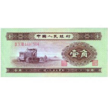 第二版人民币 壹角-拖拉机